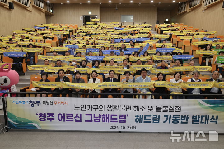 [청주=뉴시스] 2일 충북 청주시 청원구 문화제조창 5층 공연장에 열린 '어르신 그냥해드림 읍·면·동 기동반 발대식'에서 이장섭 청주시장 등 참석자들이 세리머니를 하고 있다. (사진=청주시 제공) 2026.10.02. photo@newsis.com *재판매 및 DB 금지