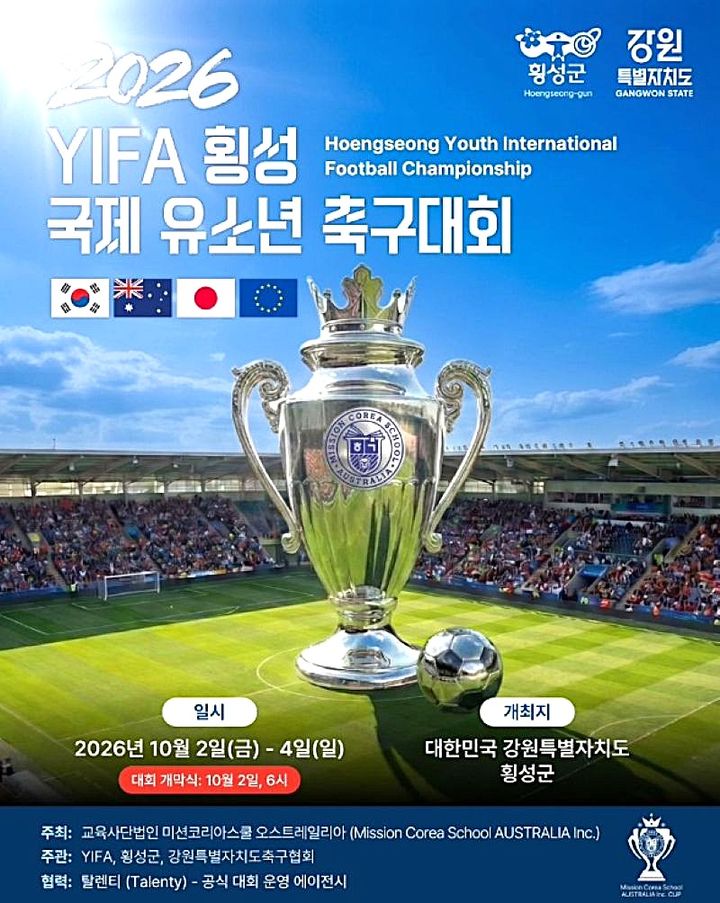 [횡성=뉴시스] 2026 YIFA 횡성 국제 유소년 축구대회 포스터. (사진=YIFA 공식 팀 포털 캡처) 2026.10.02. photo@newsis.com *재판매 및 DB 금지