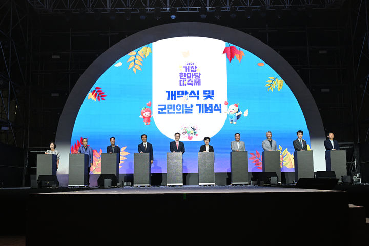 [거창=뉴시스] 거창한마당대축제, 화합을 다지는 축제의 장 막올라 (사진=거창군 제공) 2026. 10. 02. photo@newsis.com&nbsp; *재판매 및 DB 금지