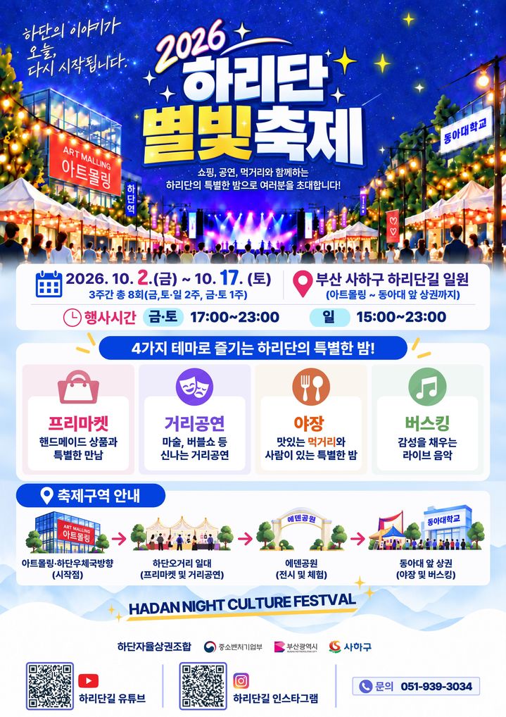 [부산=뉴시스] 부산 사하구청이 오는 17일까지 하리단길 일원에서 '2026 하리단 별빛 축제'를 개최한다. (사진=부산 사하구청 제공) 2026.10.03 photo@newsis.com *재판매 및 DB 금지