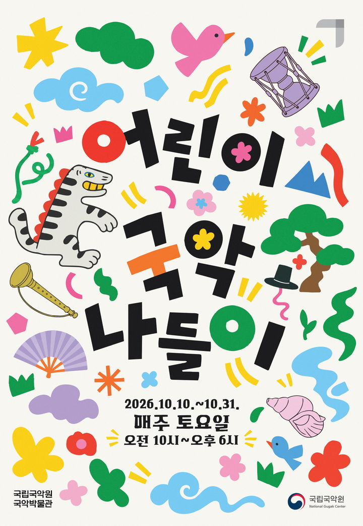 국악박물관 '어린이 국악나들이' 포스터. (이미지=국립국악원) 2026. 10. 02. photo@newsis.com *재판매 및 DB 금지