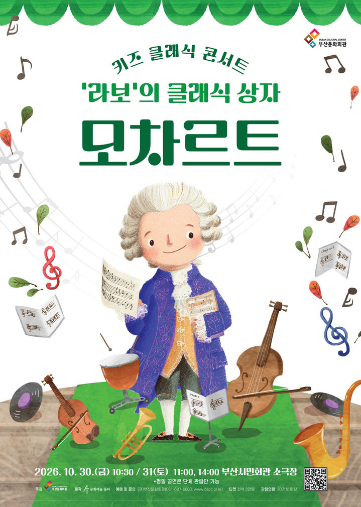 [부산=뉴시스] 부산문화회관이 오는 30~31일 부산시민회관 소극장에서 키즈 클래식 콘서트 '라보의 클래식 상자-모차르트'를 선보인다. (사진=부산문화회관 제공) 2026.10.02 photo@newsis.com *재판매 및 DB 금지