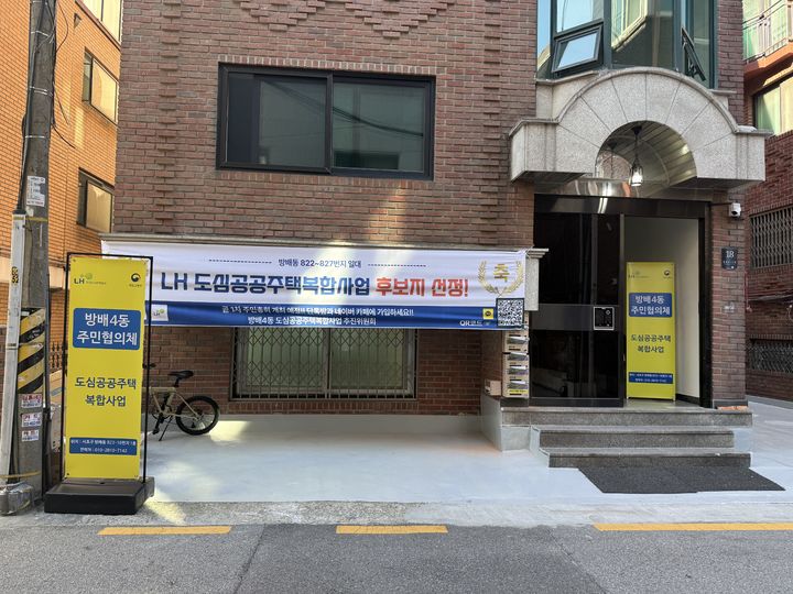 [서울=뉴시스] 주다영 인턴기자 = 서울 서초구 방배동의 한 골목에서 '도심 공공주택 복합사업' 후보지 선정을 축하하는 현수막이 붙어있다. 2026.10.02. photo@newsis.com *재판매 및 DB 금지