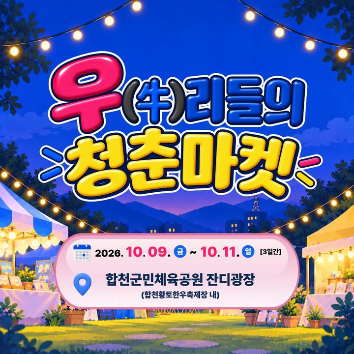 [합천=뉴시스] '우(牛)리들의 청춘마켓' 포스터. (사진=합천군 제공) 2026.10.02. photo@newsis.com&nbsp; *재판매 및 DB 금지
