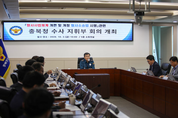 개정 형소법 첫날…충북청, 사건종결까지 관리·감독강화