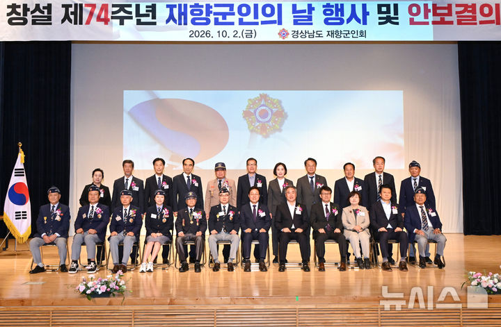 [창원=뉴시스] 2일 경남도청 신관 대강당에서 열린 경남재향군인회 주관 '제74주년 재향군인의 날 행사 및 안보결의대회'에 참석한 정인규 경남재향군인회장, 박완수 도지사, 박준 도의회 의장 등 주요 인사들이 기념촬영하고 있다. (사진=경남도의회 제공) 2026.10.02. photo@newsis.com