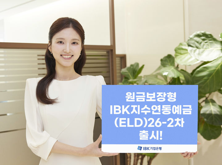 IBK기업은행, 최고 9.1% 원금보장형 지수연동예금 출시