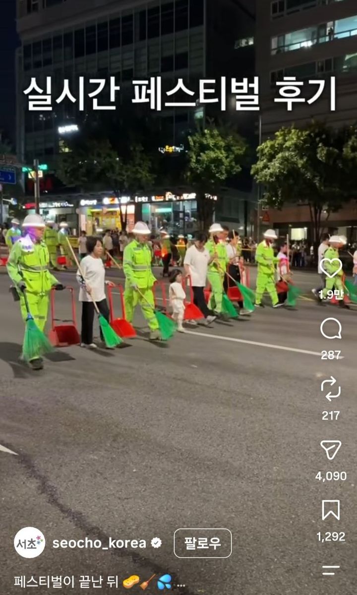 [서울=뉴시스] '서리풀 청소 퍼레이드'를 담은 서울 서초구 공식 인스타그램 릴스 영상 캡처 화면. (사진=서초구 제공) photo@newsis.com *재판매 및 DB 금지
