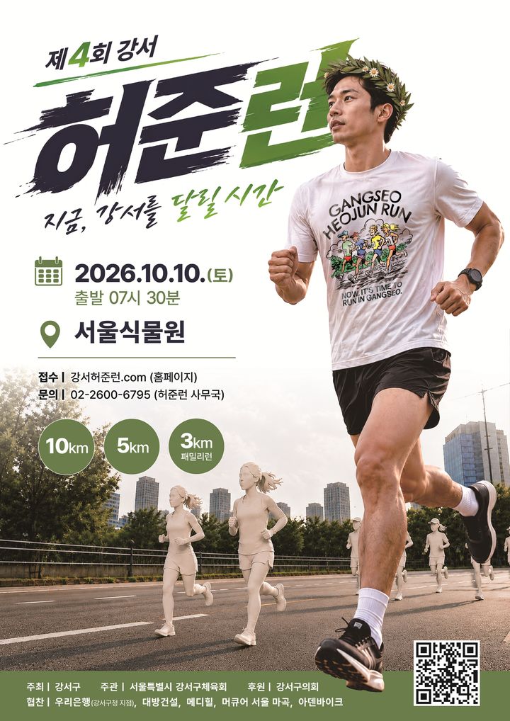 [서울=뉴시스] 서울 강서구 '제4회 강서허준런' 포스터. (사진=강서구 제공) 2026.10.02. photo@newsis.com *재판매 및 DB 금지