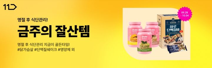 [서울=뉴시스] 11번가 명절 후 식단관리 기획전 (사진=11번가 제공) *재판매 및 DB 금지