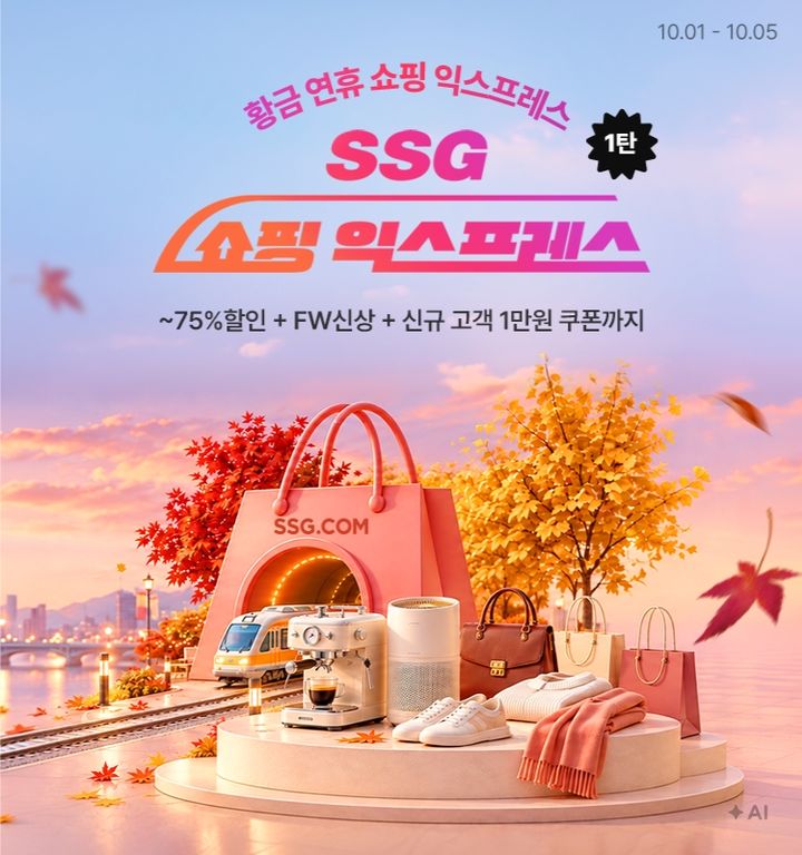 [서울=뉴시스] SSG닷컴 황금 연휴 쇼핑전. (사진=SSG닷컴 제공) *재판매 및 DB 금지