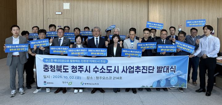 [청주=뉴시스] 충북 청주시 수소도시 마스터플랜 수립 착수보고회 및 사업추진단 발대식. (사진=청주시 제공) 2026.10.02. photo@newsis.com&nbsp; *재판매 및 DB 금지