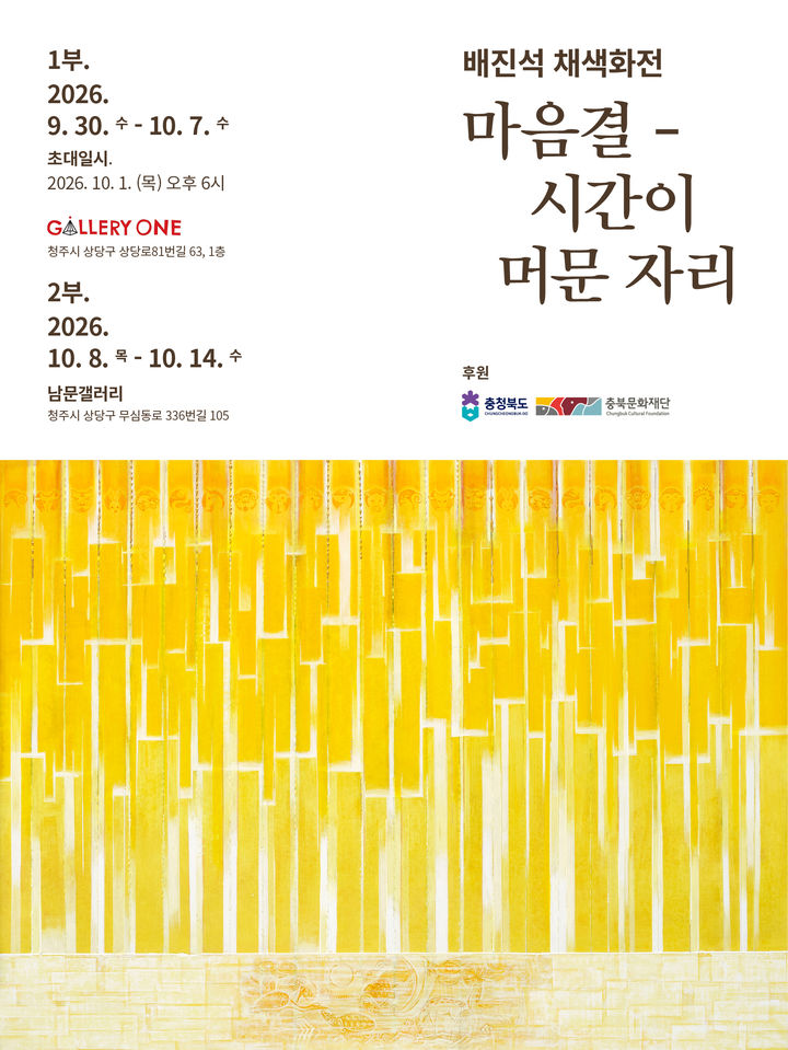 ‘한지로 풀어낸 시간의 흔적’…배진석 작가, 청주서 개인전
