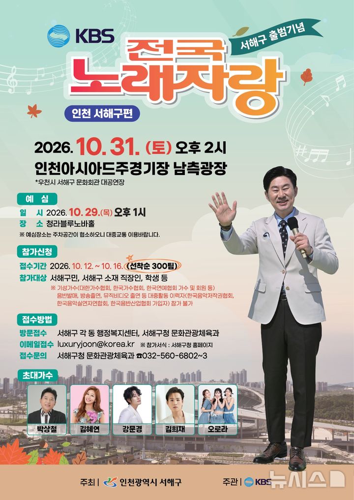 '서해구 출범기념' 전국노래자랑 31일 개최…참가자 모집