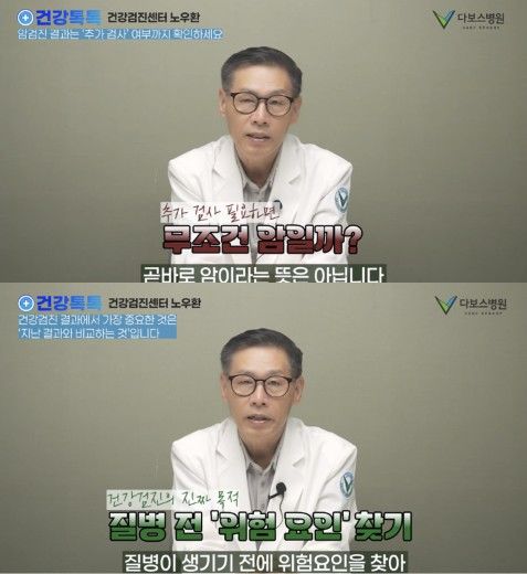 [서울=뉴시스] 다보스병원 건강검진센터 노우환 과장은 건강검진 결과를 활용하는 방법에 대해 조언했다. (사진 출처=유튜브 채널 '다보스병원' 캡처)