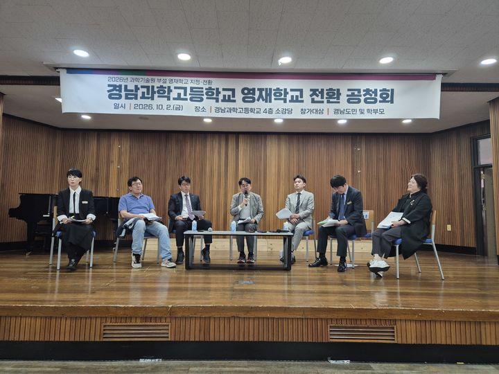 [창원=뉴시스]경남과학고→‘울산과학기술원(UNIST) 부설 영재학교’ 전환 공청회.(사진=경남교육청 제공) 2026.10.02.photo@newsis.com *재판매 및 DB 금지