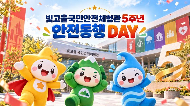 [전남광주=뉴시스] 빛고을국민안전체험관 개관 5주년 맞이 '안전동행 데이' 운영 홍보 배너. (사진=전남광주시 제공) 2026.10.03. photo@newsis.com *재판매 및 DB 금지