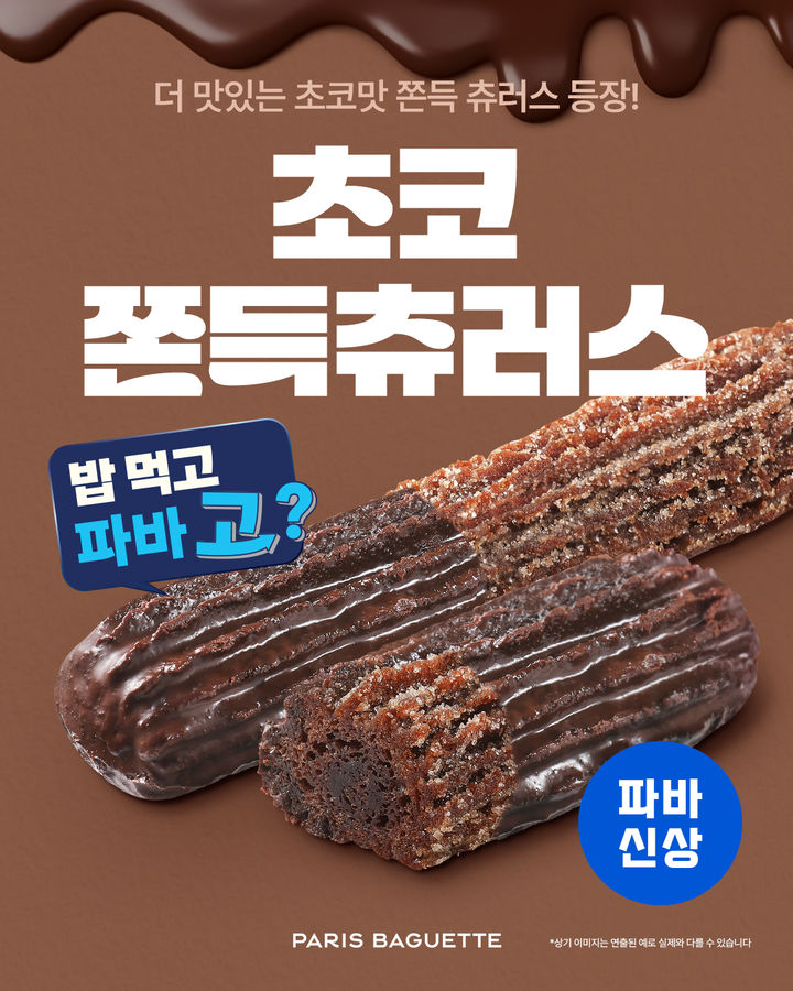 [서울=뉴시스] 파리바게뜨, '초코 쫀득 츄러스' (사진=파리바게뜨 제공) *재판매 및 DB 금지
