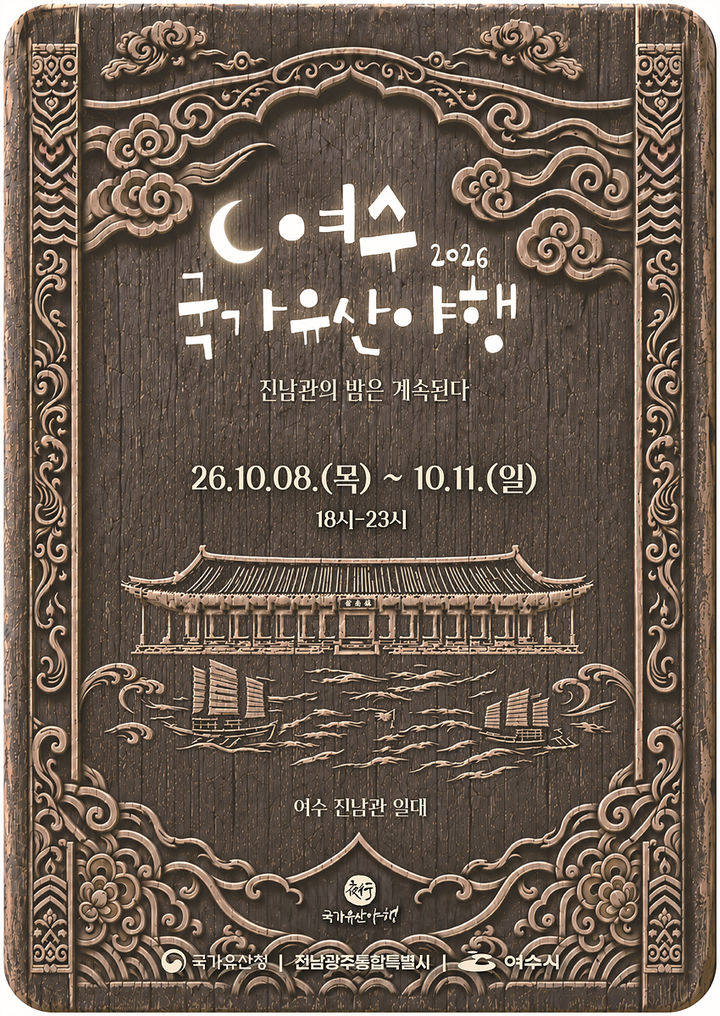 [여수소식]'2026 여수 국가유산 야행' 8~11일 개최 등