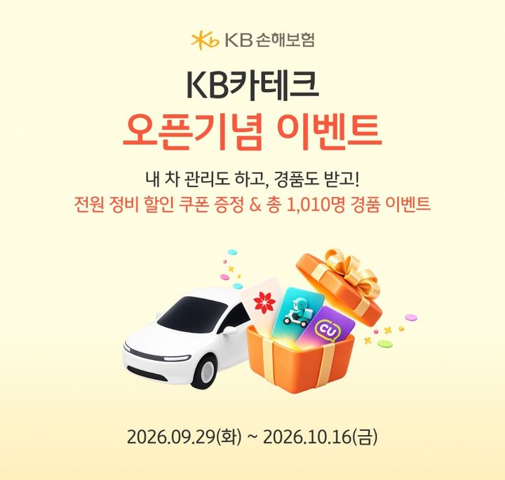 [서울=뉴시스] 차량 유지비 절감 돕는 KB카테크 서비스 소개 이미지. (사진=KB손해보험 제공) 2026.10.05. photo@newsis.com *재판매 및 DB 금지