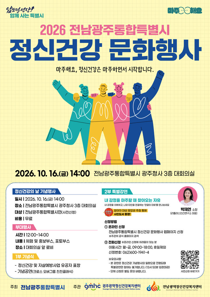 [전남광주=뉴시스] 전남광주통합특별시는 오는 10일부터 24일까지 정신건강주간을 운영하며 다양한 인식개선 캠페인 등 행사가 펼쳐지다고 2일 밝혔다. (사진=전남광주시 제공) 2026.10.02. photo@newsis.com *재판매 및 DB 금지