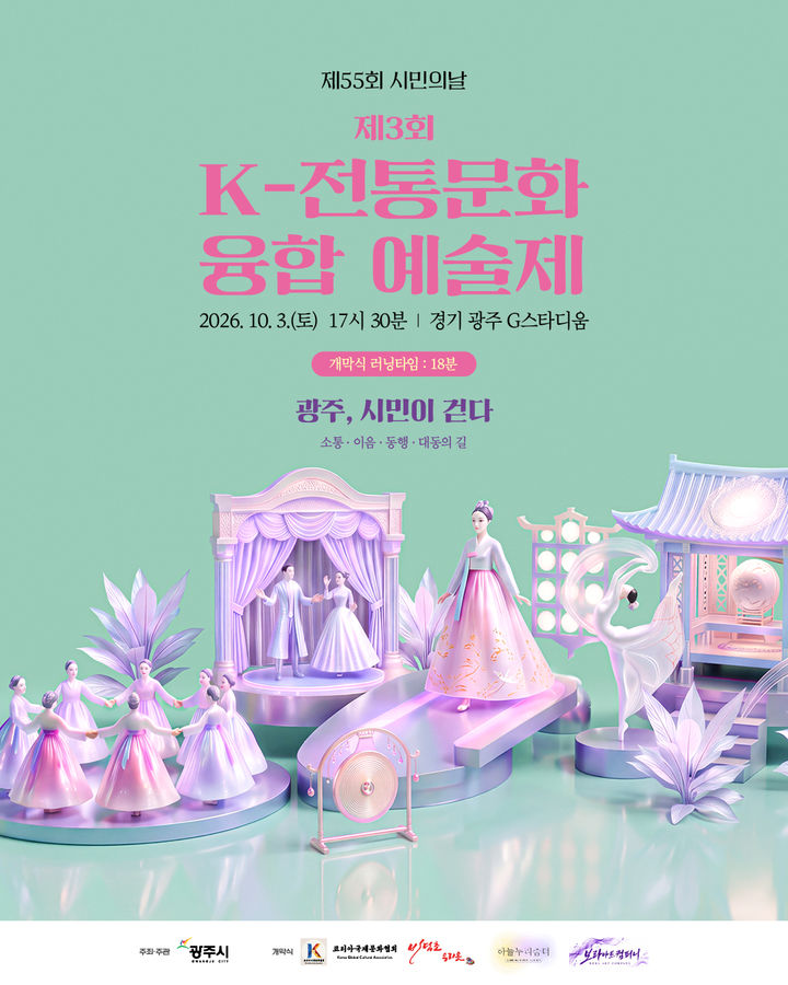 경기 광주시가 오는 3일 광주 G스타디움에서 개최하는 '제3회 K-전통문화 융합 예술제' 홍보 포스터. (사진=경기 광주시 제공) 2026.10.02. *재판매 및 DB 금지