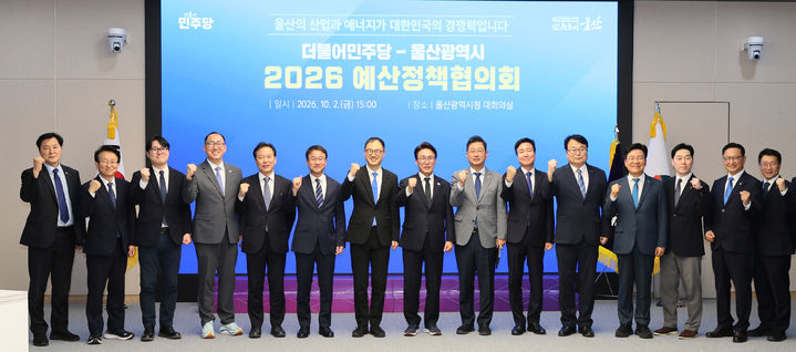 [울산=뉴시스] 울산시는 2일 시청 2층 대회의실에서 더불어민주당과 2027년도 국가예산 확보를 위한 예산정책협의회를 개최했다고 밝혔다. (사진= 울산시 제공) 2026.10.02.photo@newsis.com *재판매 및 DB 금지