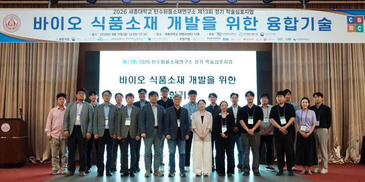 [서울=뉴시스] 지난달 11일 세종대 대양인공지능(AI)센터에서 열린 '제13회 탄수화물소재연구소 정기 학술심포지엄'에서 참석자들이 기념 촬영을 하고 있다. (사진=세종대 제공) 2026.10.02. photo@newsis.com *재판매 및 DB 금지