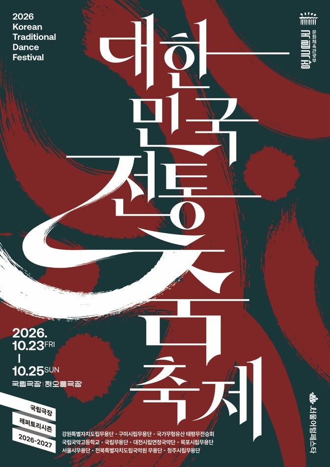 '2026 대한민국 전통춤 축제' 포스터. (이미지=국립극장) 2026. 10. 02. photo@newsis.com *재판매 및 DB 금지