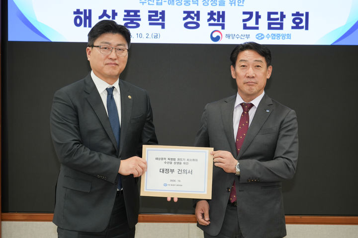 [서울=뉴시스] 최필종 멸치권현망수협 조합장 겸 해상풍력대책위 수석위원장(오른쪽)이 2일 수협중앙회 본부에서 열린 해상풍력 정책 간담회에서 남재헌 해양수산부 차관에게 대정부 건의서를 전달하고 있다. (사진=수협중앙회 제공) 2026.10.02. photo@newsis.com *재판매 및 DB 금지