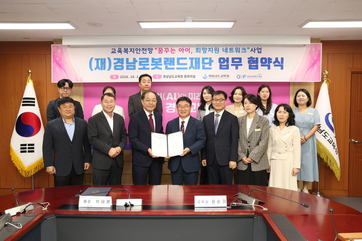 [창원=뉴시스]경남교육청·경남로봇랜드재단, 교육복지안전망 업무 협약.(사진=경남교육청 제공) 2026.10.02.photo@newsis.com *재판매 및 DB 금지