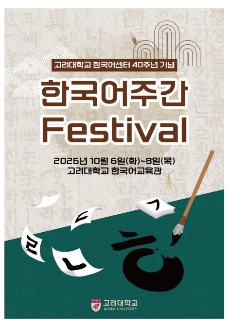 [서울=뉴시스] 고려대학교 국제어학원 한국어센터 '한국어 주간' 페스티벌 포스터. (사진=고려대 제공) 2026.10.06. photo@newsis.com *재판매 및 DB 금지