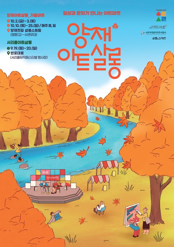 [서울=뉴시스] 2026년 양재아트살롱 가을마켓 홍보 포스터. (사진=서초구 제공) 2026.09.30. photo@newsis.com *재판매 및 DB 금지