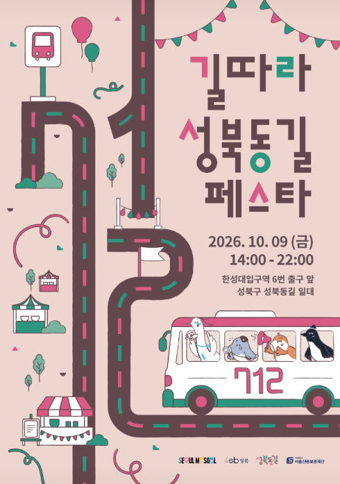 [서울=뉴시스] '길따라 성북동길 페스타' 홍보 포스터. (사진=성북구 제공) 2026.10.01. photo@newsis.com *재판매 및 DB 금지