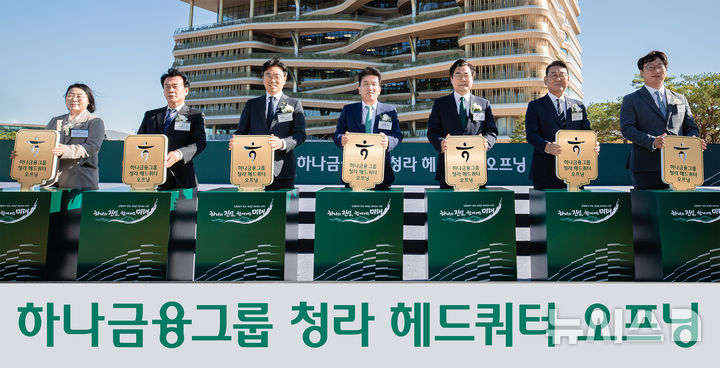 [서울=뉴시스]하나금융그룹이 2일 청라 헤드쿼터 오프닝 행사를 개최했다. 이날 행사에 참석한 함영주 하나금융그룹 회장(왼쪽에서 네 번째), 박찬대 인천광역시장(왼쪽에서 다섯 번째) 등 주요 내외빈들이 청라 헤드쿼터 앞 글로벌필드에서 하나금융그룹 청라시대의 개막을 알리는 '열쇠 세리머니'를 하고 있다. (사진=하나금융그룹 제공). 2026.10.02. photo@newsis.com 