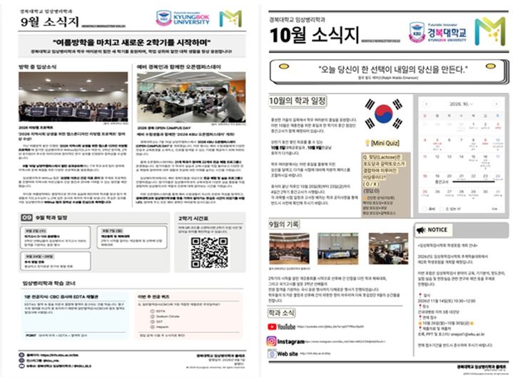 [포천=뉴시스] 임상병리학과 자체 소식지. (사진=경복대 제공) 2026.10.02 photo@newsis.com *재판매 및 DB 금지