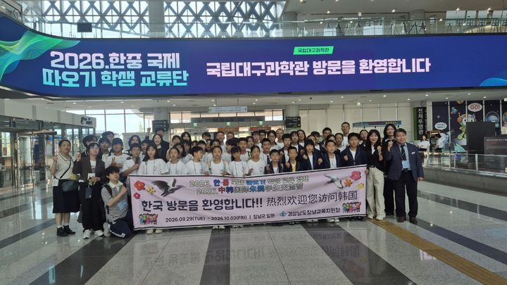 [창원=뉴시스]한·중 국제 따오기 학생 교류 캠프.(사진=경남교육청 제공) 2026.10.02.photo@newsis.com *재판매 및 DB 금지