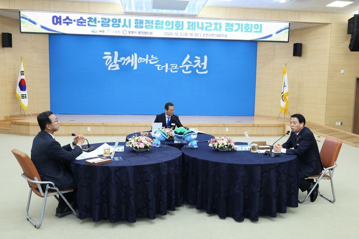 [순천=뉴시스] 2일 순천시청 대회의실에서 여수·순천·광양시 행정협의회 제42차 정기 회의가 열리고 있다. (사진=협의회 제공) 2026.10.02. photo@newsis.com *재판매 및 DB 금지