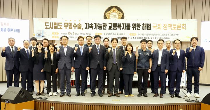 [서울=뉴시스] 2일 서울 여의도 국회박물관에서 열린 도시철도 무임수송제도 관련 국회 정책토론회 참석자들이 함께 서 있다. (사진=서울교통공사 제공) 2026.10.02. photo@newsis.com *재판매 및 DB 금지