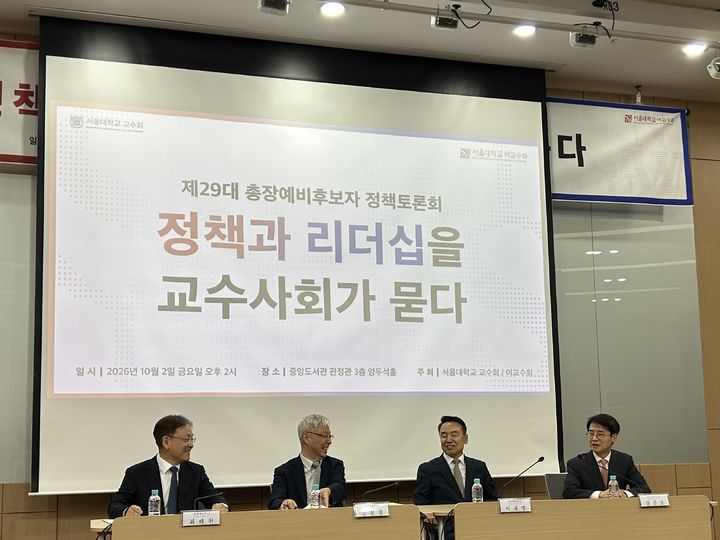 [서울=뉴시스] 정유진 수습기자 = 서울대 제29대 총장 예비후보 4인이 2일 정책토론회를 진행했다. 왼쪽부터 최해천 공과대학 교수, 김현철 국제대학원 교수, 이재영 인문대학 교수, 강준호 사범대학 교수의 모습. 2026.10.02. photo@newsis.com *재판매 및 DB 금지