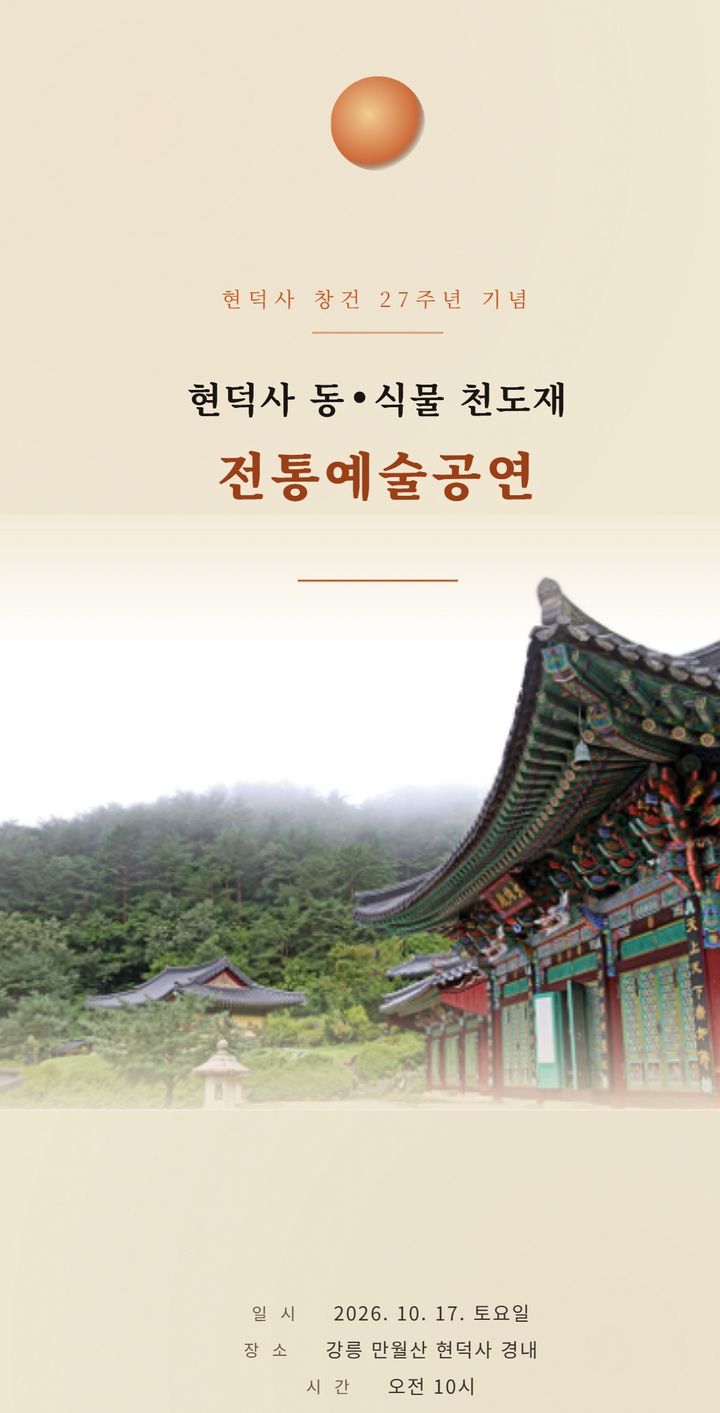 [서울=뉴시스] 현덕사 동식물 천도재 (사진=대한불교조계종 제공) 2026.10.04. photo@newsis.com *재판매 및 DB 금지
