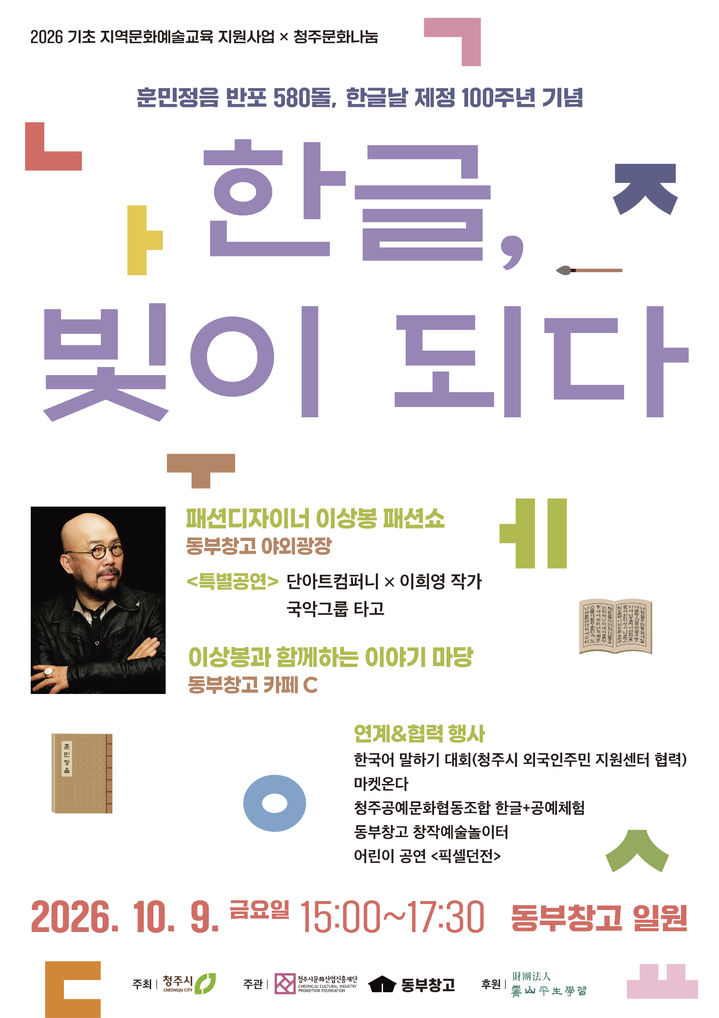 ‘한글날 100돌’ 청주서 이상봉 패션쇼