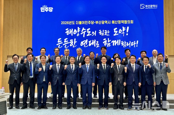 [부산=뉴시스]원동화 기자 = 2일 부산 연제구 부산시청 1층 대회의실에서 '부산시와 더불어민주당 중앙당 예산정책협의회'가 열렸다. 협의회 전 기념촬영 모습. 2026.10.02. dhwon@newsis.com