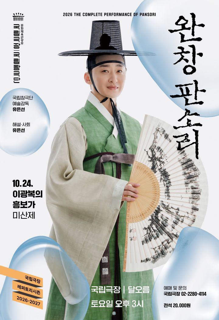 [서울=뉴시스] '완창판소리 - 이광복의 흥보가' 포스터. (사진=국립극장) 2026. 10. 02. photo@newsis.com *재판매 및 DB 금지