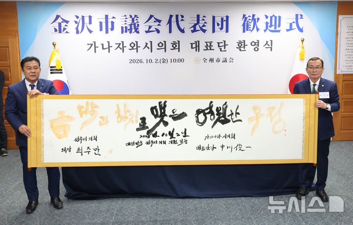 [전주=뉴시스]윤난슬 기자 = 전북 전주시의회와 일본 가나자와시의회가 전주에서 만나 양 도시 간 우호협력 강화 방안을 논의했다.(사진=전주시의회 제공) photo@newsis.com