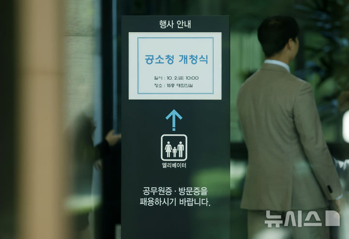 [서울=뉴시스] 김혜진 기자 =&nbsp; 2일 출범한 서울 서초구 공소청에 개청식 안내문이 붙어 있다. 2026.10.02. jini@newsis.com