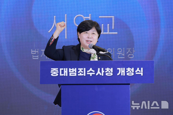 [서울=뉴시스] 박주성 기자 = 서영교 국회 법제사법위원회 위원장이 2일 오전 서울 중구 중대범죄수사청에서 열린 중대범죄수사청 개청식에서 축사를 하고 있다. (공동취재). 2026.10.02. photo@newsis.com