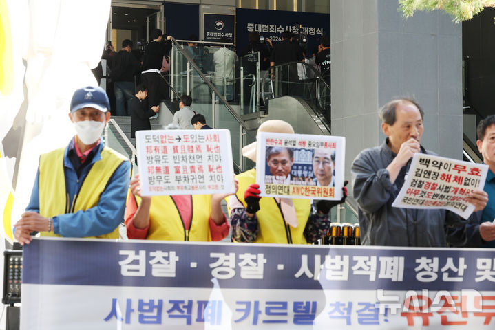 [서울=뉴시스] 박주성 기자 = 중대범죄수사청 개청식이 열린 2일 오전 서울 중구 중수청 앞에서 시민·사회단체가 집회를 하고 있다. 2026.10.02. park7691@newsis.com