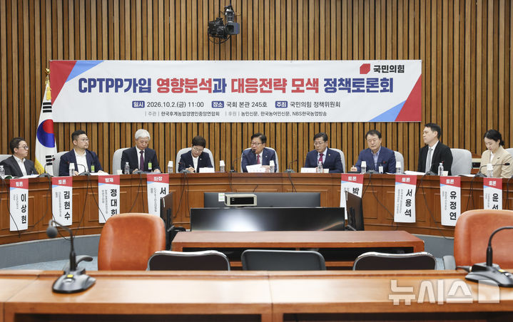 [서울=뉴시스] 김근수 기자 = 정점식(가운데) 국민의힘 원내대표가 2일 오전 서울 여의도 국회에서 국민의힘 정책위원회 주최로 열린 CPTPP가입 영향분석과 대응전략 모색 정책토론회에서 인사말을 하고 있다. 2026.10.02. ks@newsis.com