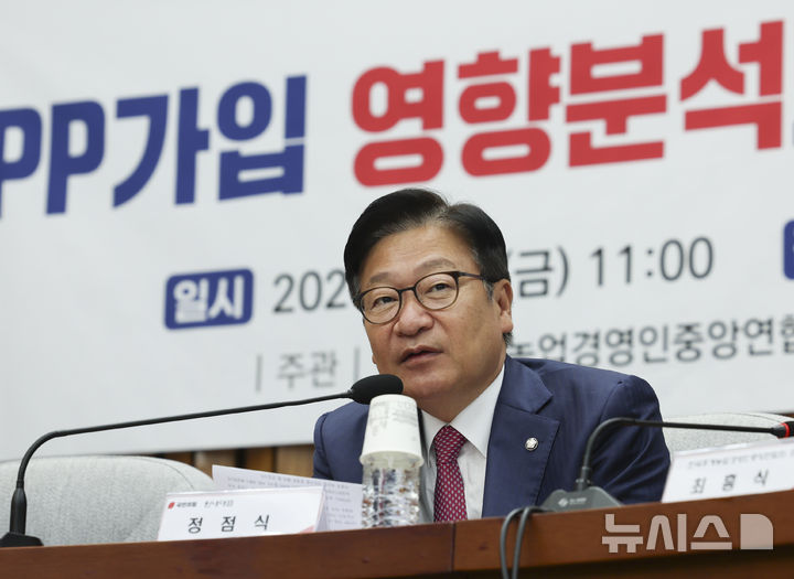 [서울=뉴시스] 김근수 기자 = 정점식 국민의힘 원내대표가 2일 오전 서울 여의도 국회에서 국민의힘 정책위원회 주최로 열린 CPTPP가입 영향분석과 대응전략 모색 정책토론회에서 인사말을 하고 있다. 2026.10.02. ks@newsis.com